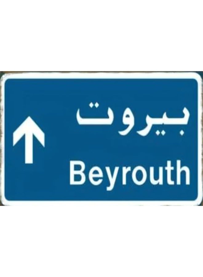 لوحة معدنية بيروت - Image 1