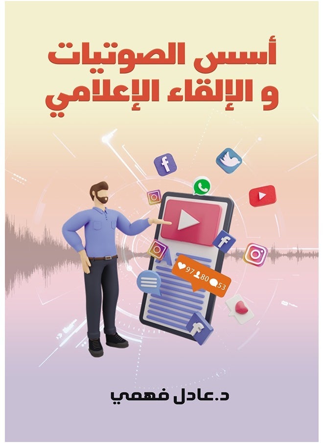أسس الصوتيات والإلقاء الإعلامي 