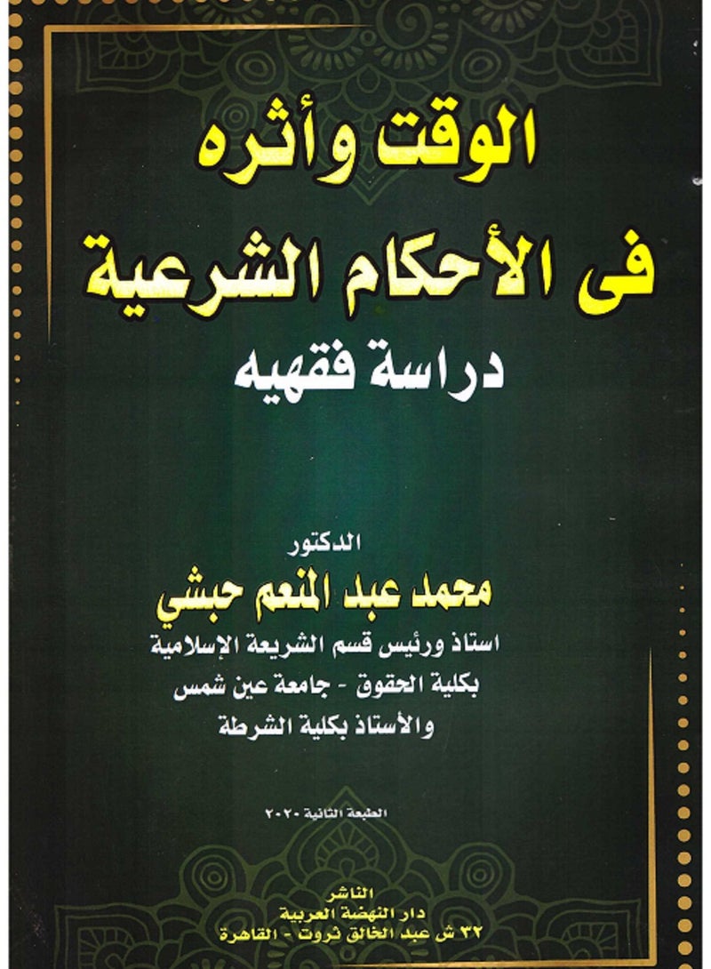الوقت وأثره في الأحكام الشرعية - دراسة فقهية