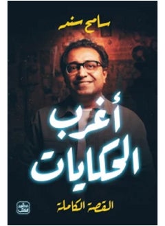 أغرب الحكايات 