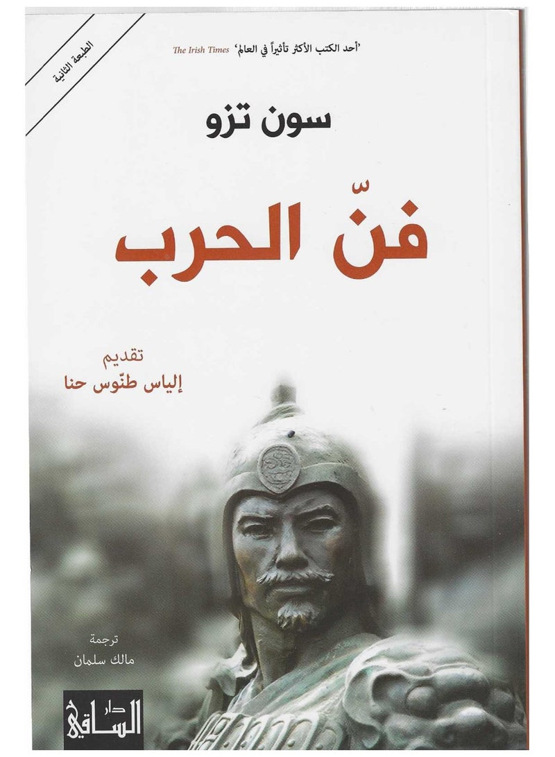 فن الحرب - دار الساقي - نسخة أصلية