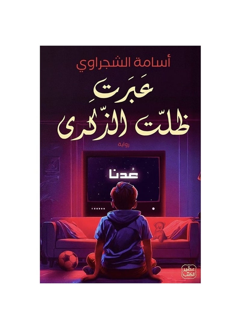 عبرت ظلت الذكرى - نسخة أصلية