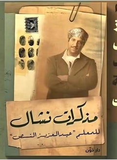 مذكرات نشال 