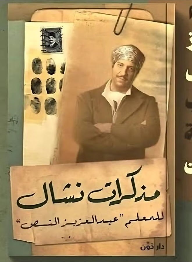 مذكرات نشال