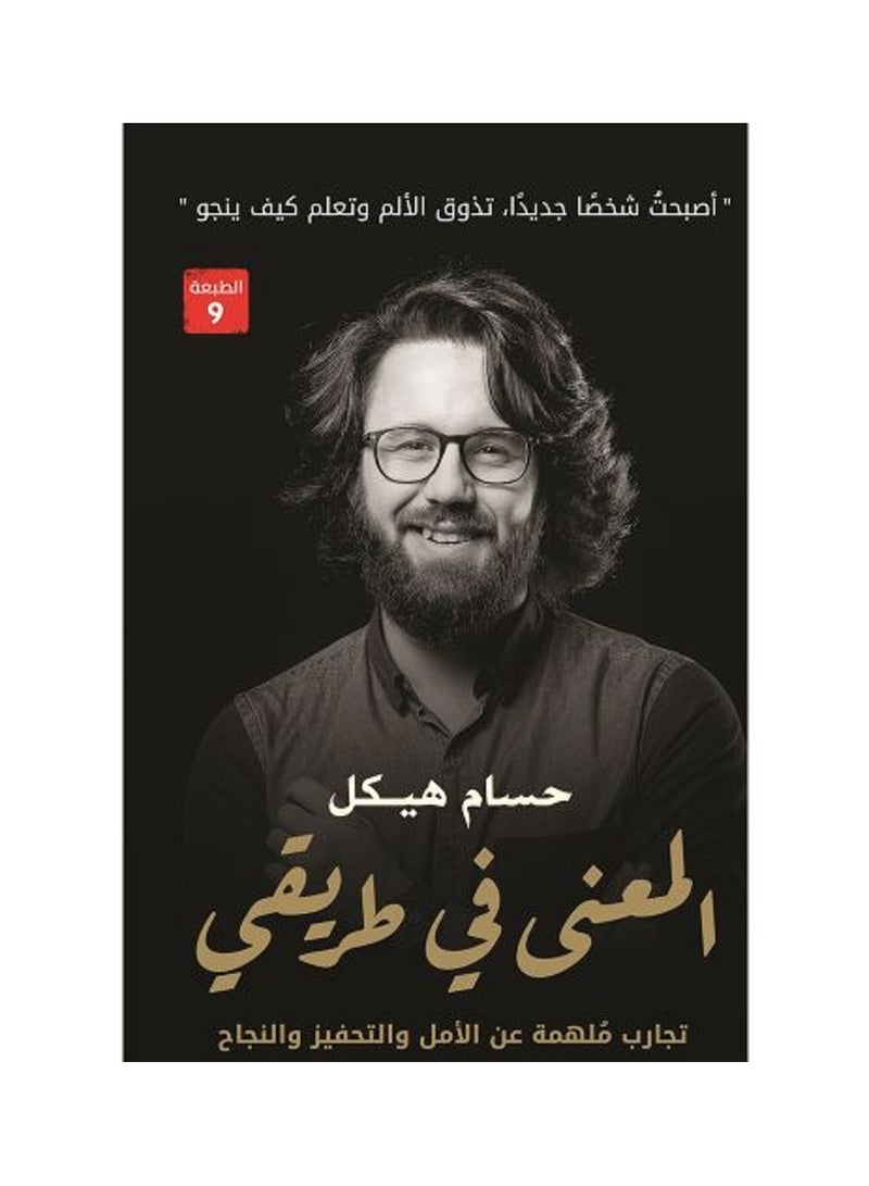 المعنى في طريقي 