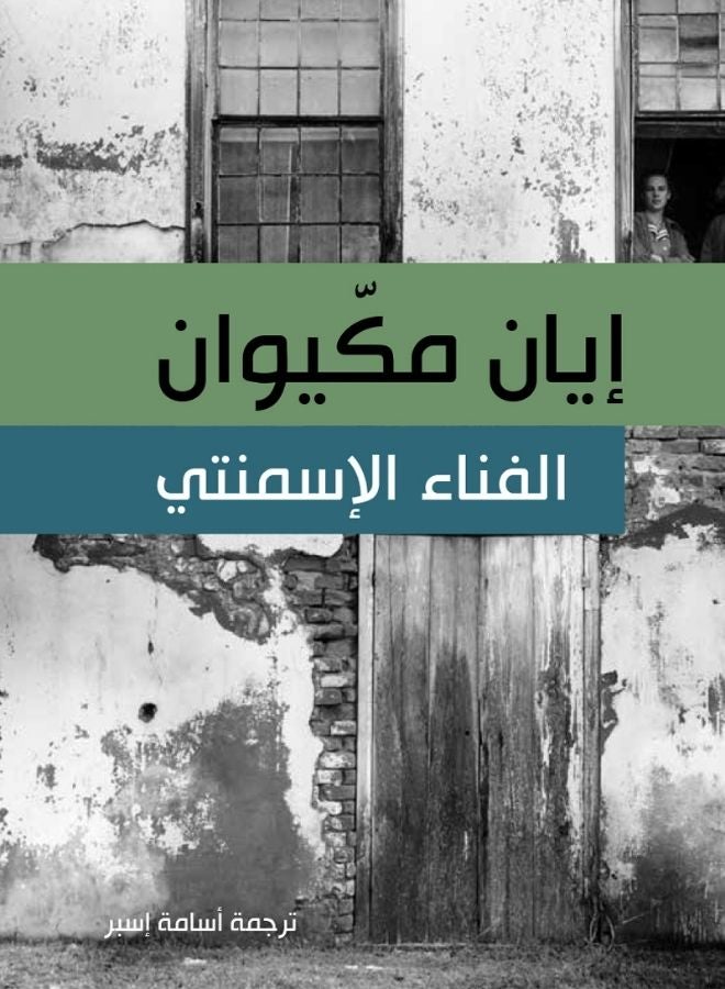 الفناء الإسمنتي