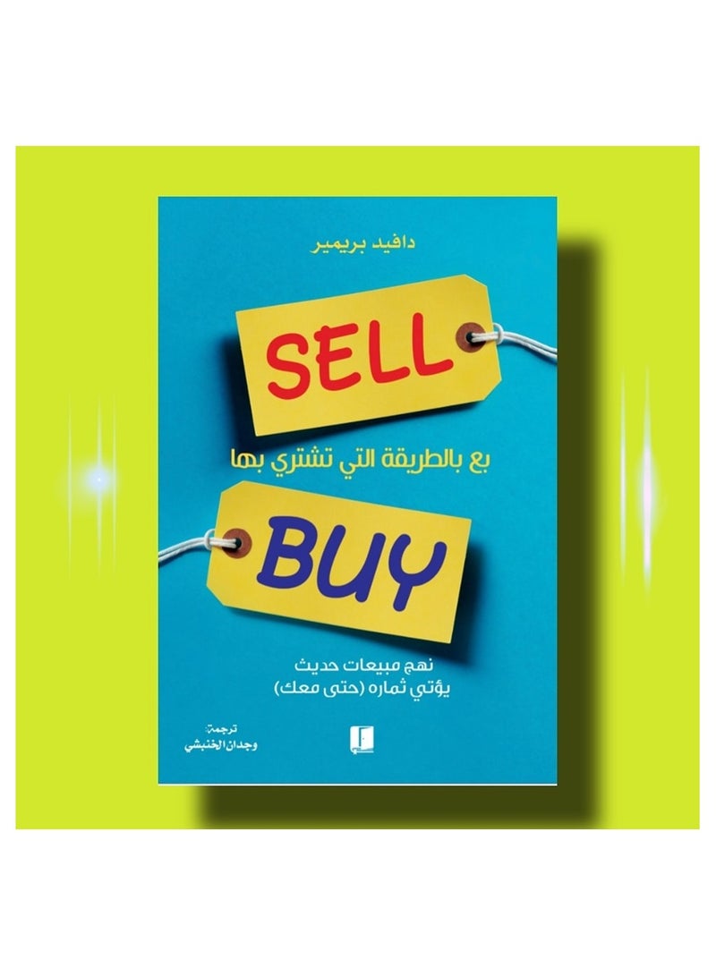 دافيد بريمير  بع بالطريقة التي تشتري بها 