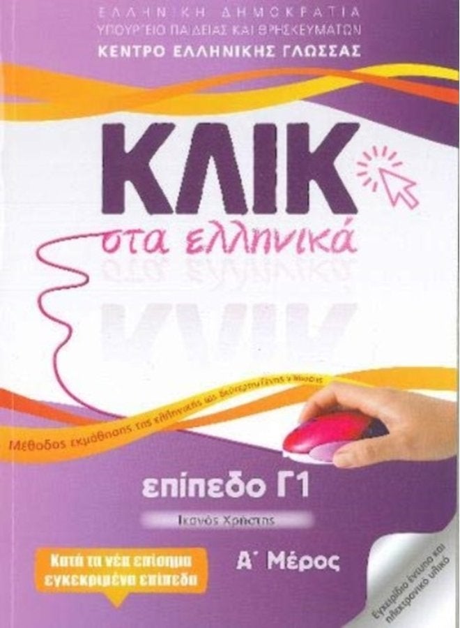 Klik sta Ellinika C1 A B 2 volumes Click on Greek C1 - Paperback