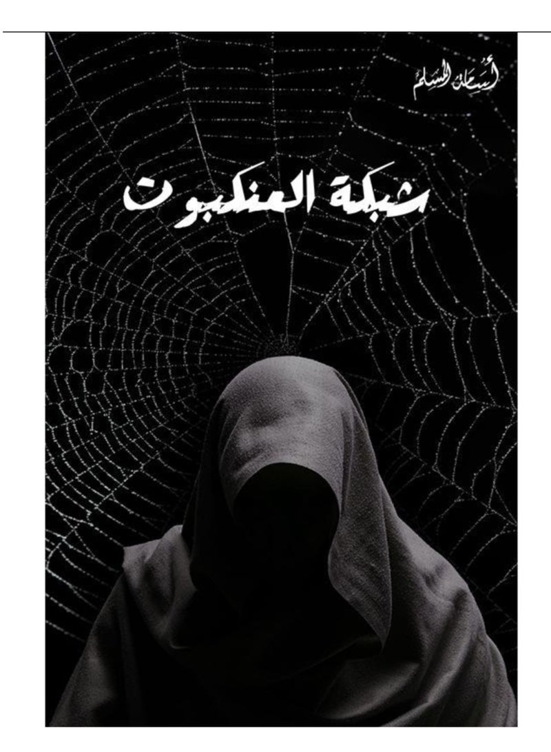 شبكة العنكبوت نسخة اصلية