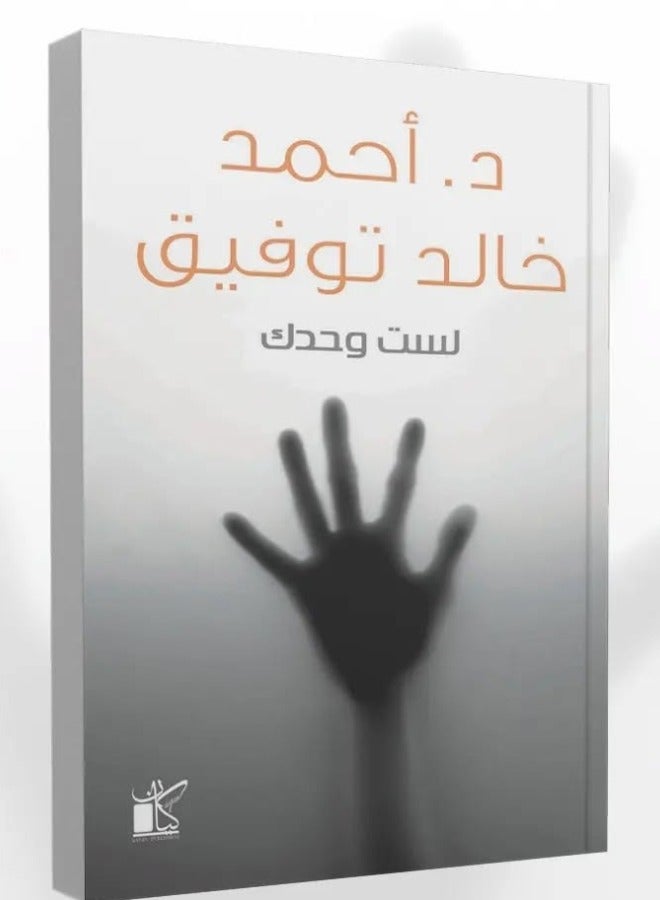 You are not alone by Dr. Khaled Ahmed Tawfik