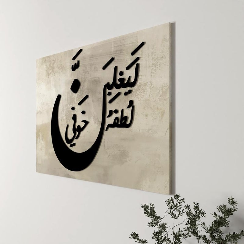 Marktna A wall hanging made of canvas and acrylic with the design "His kindness will overcome my fear" - Image 3