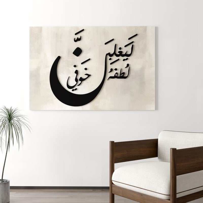 Marktna A wall hanging made of canvas and acrylic with the design "His kindness will overcome my fear" - Image 1