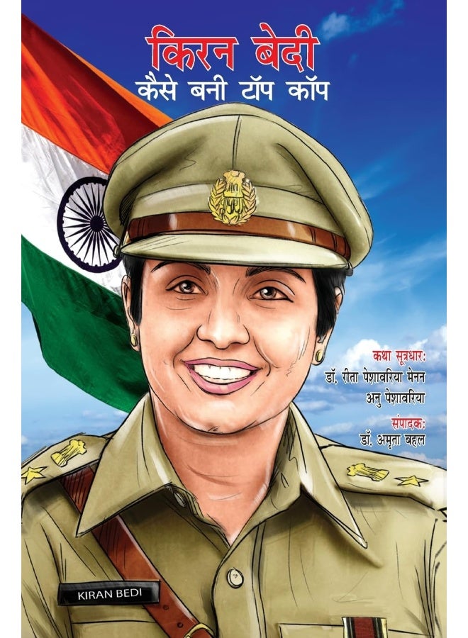 Kiran Bedi Kaise Bani Top Cop (किरन बेदी कैसे बनी टॉप कॉप) - Image 1