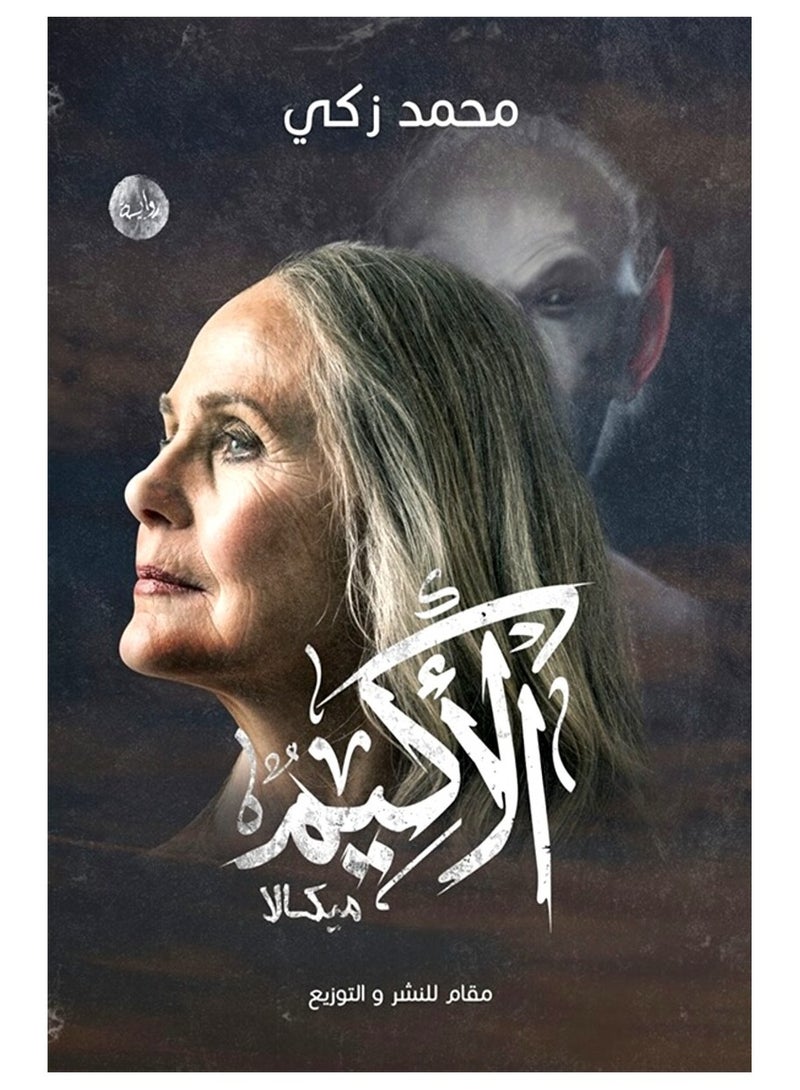 الاكيم ميكالا