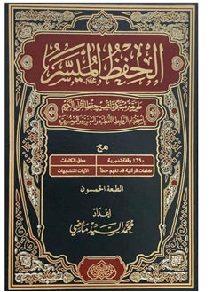 المكتبة العصرية للنشر والتوزيع  مصحف الحفظ الميسر حجم 20*28 