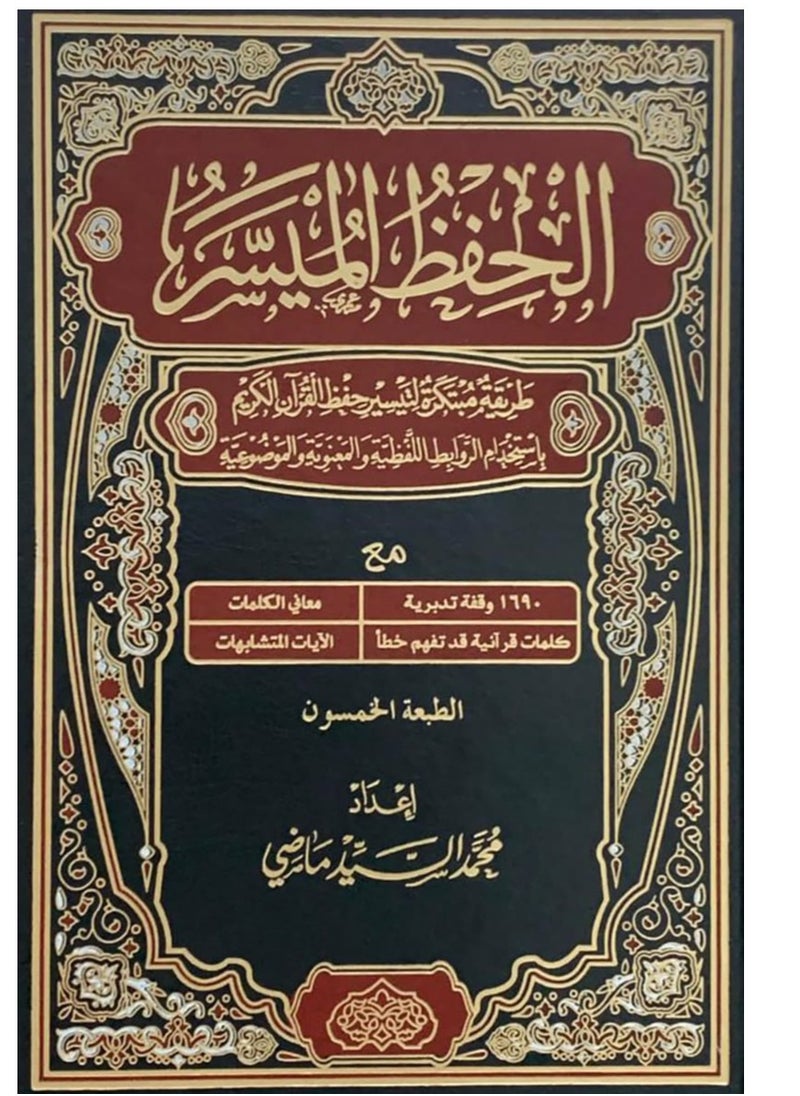 المكتبة العصرية للنشر والتوزيع  مصحف الحفظ الميسر حجم 20*28 