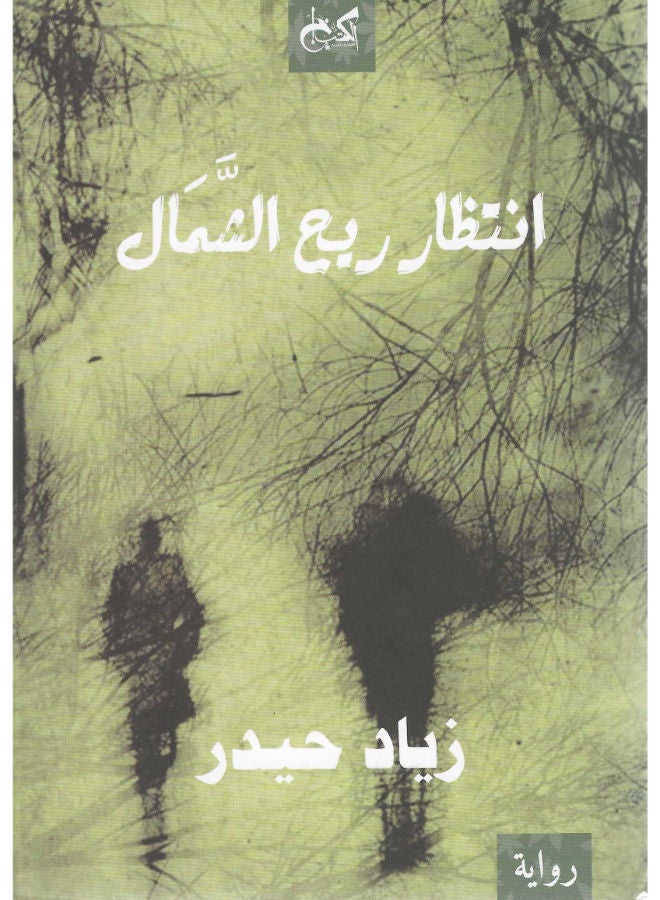 انتظار ريح الشمال