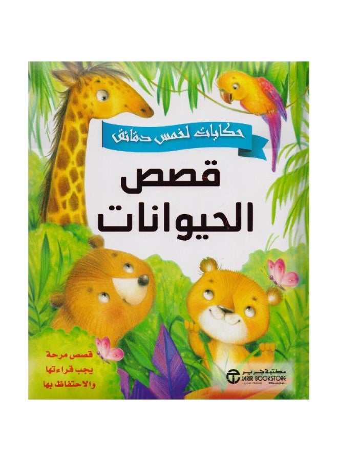 Five Minute Tales Animal Stories Fun Stories to Read and Keep - Image 1