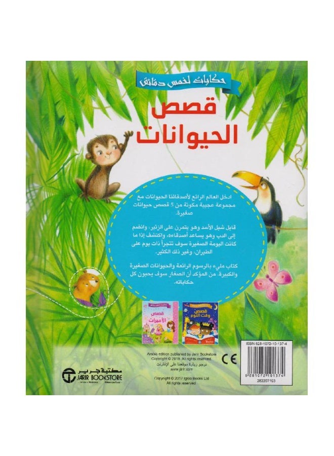 Five Minute Tales Animal Stories Fun Stories to Read and Keep - Image 2