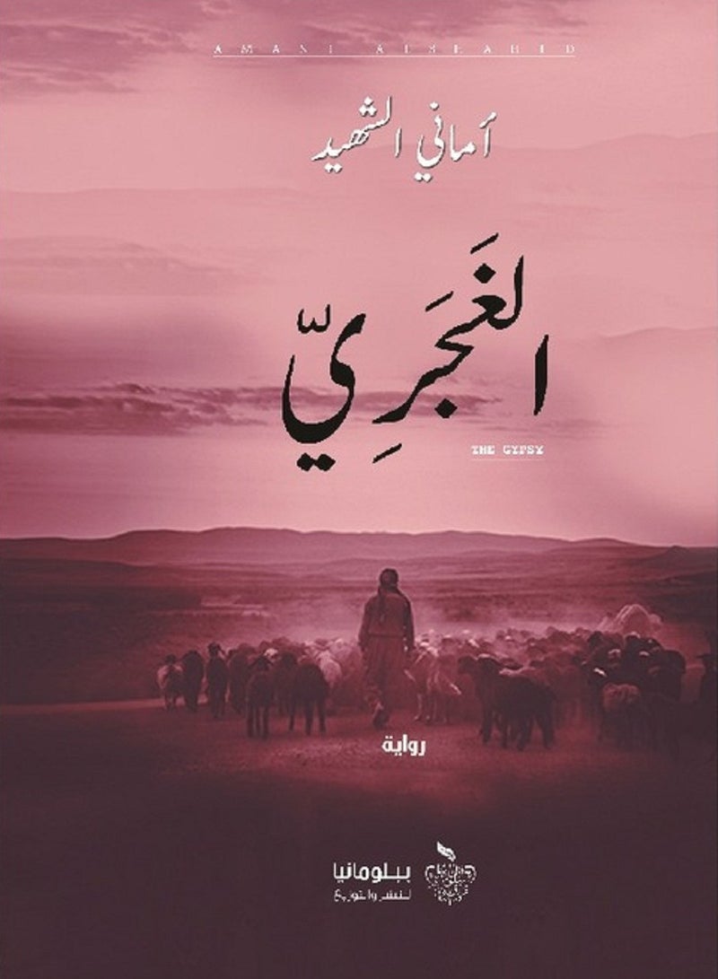 كتاب الغجرى