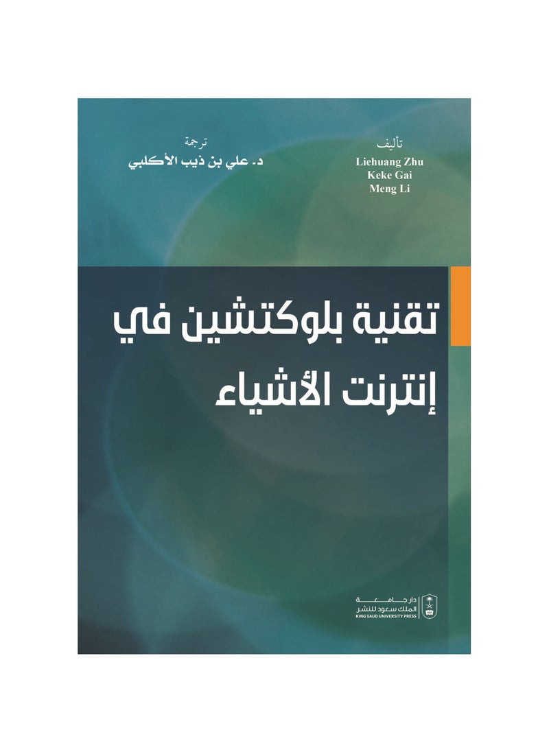تقنية بلوكتشين في إنترنت الأشياء 