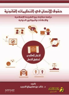 حقوق الانسان فى التنظيمات القانونية غلاف - ورق أبيض الطبعة الثالثة جديدة 