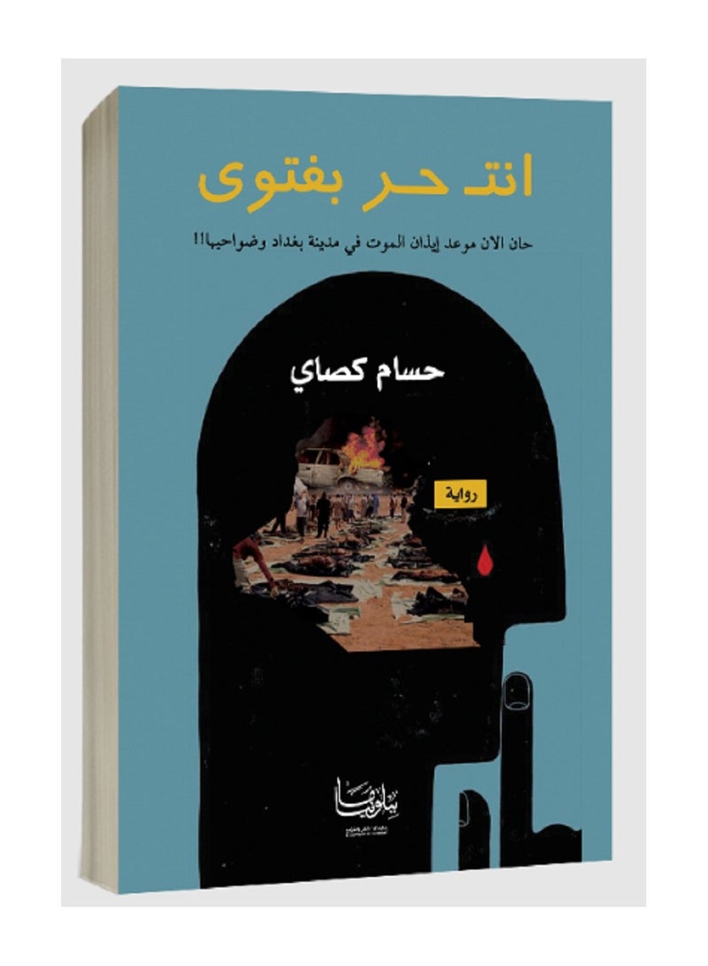 كتاب أنت حر بفتوى