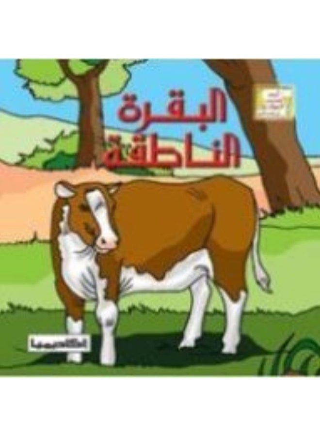 ‎اكاديميا‎ البقرة الناطقة