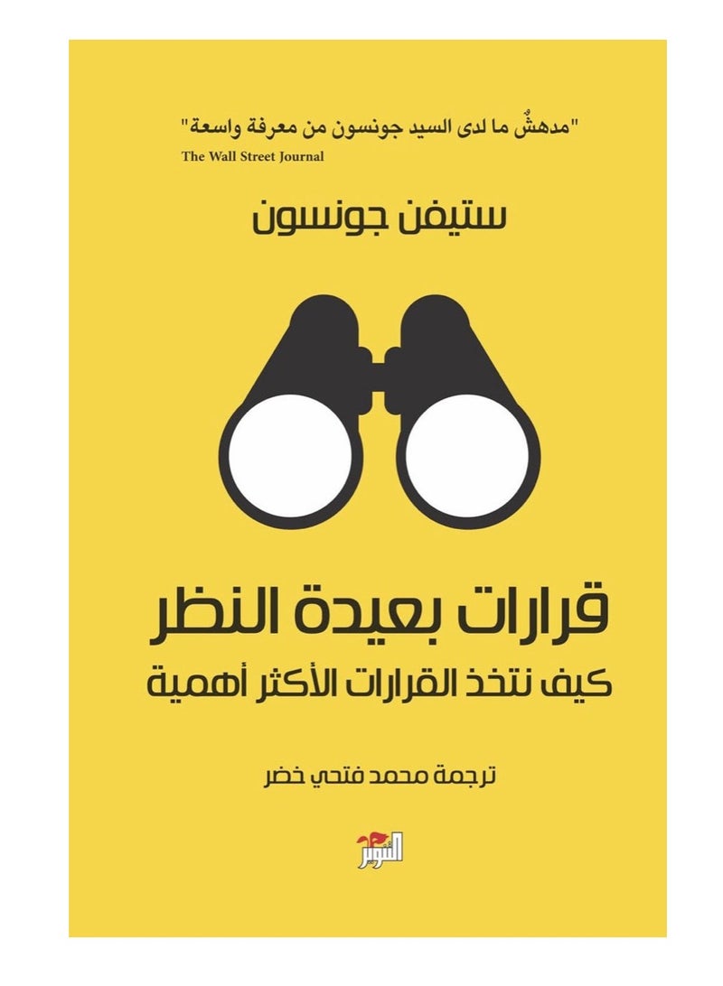 كتاب قرارات بعيدة النظر: كيف نتخذ القرارات الأكثر أهمية