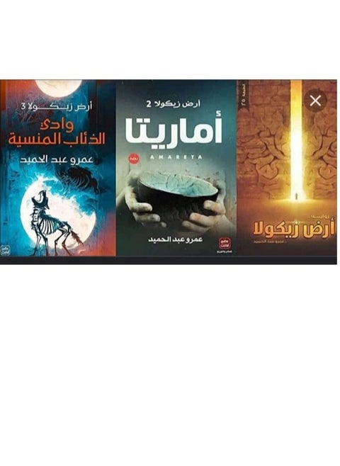 سلسلة أرض زيكولا - اماريتا - وادى الذئاب المنسة