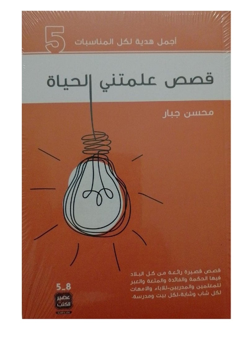 كتاب قصص علمتني الحياة 5 