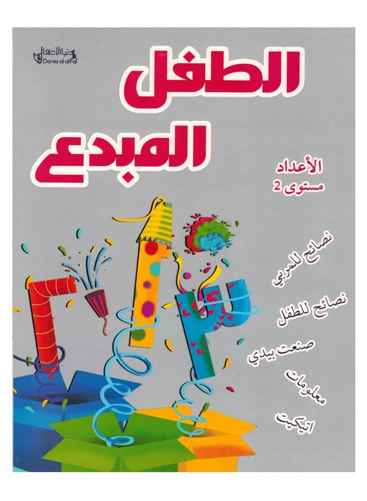 الطفل المبدع الأعداد مستوى 2