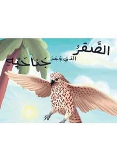 The Falcon Who Found His Wings - الصقر الذي وجد جناحيه by Rachel Hamilton  - Image 1