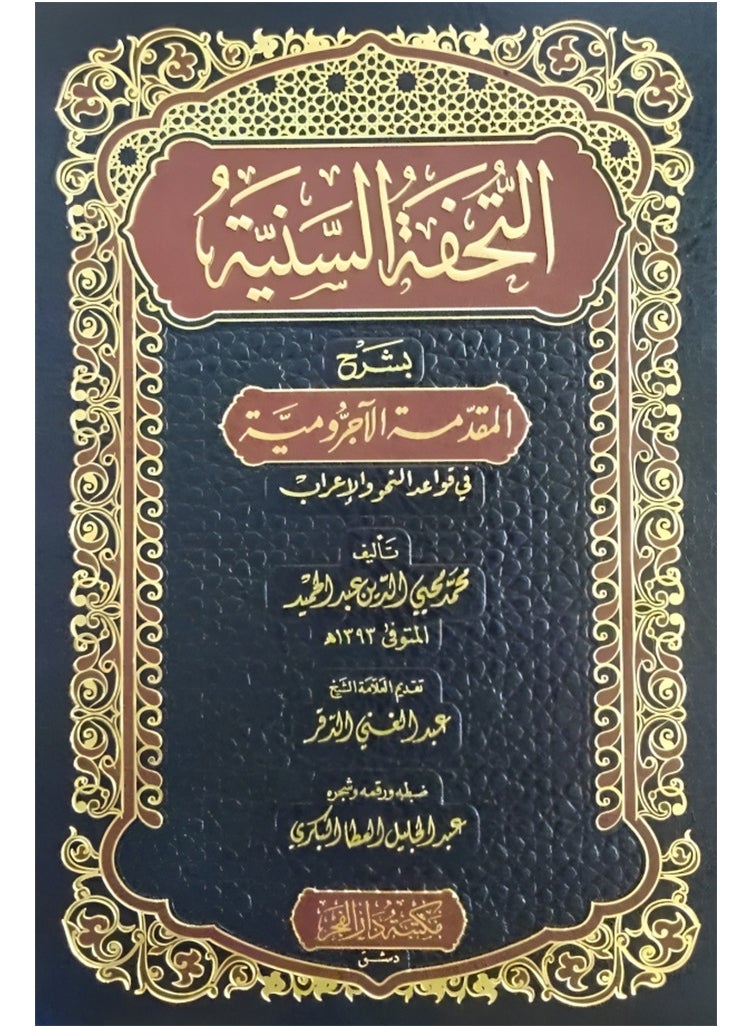 Altuhfat Alsuniyat Bisharh Almuqadimat Alajrumiat Fi Qawaeid Alnahw Walaeirab 