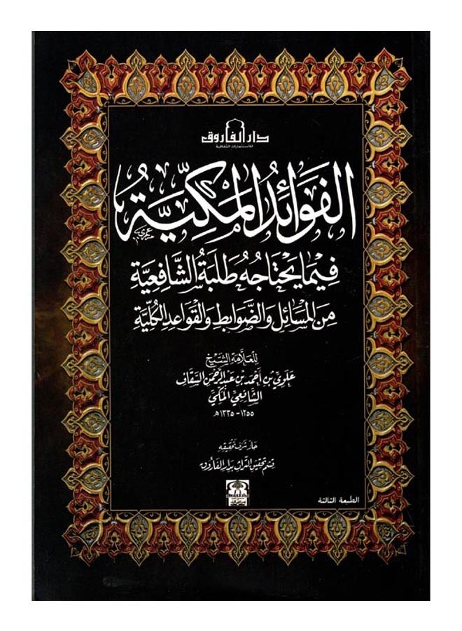 (الفوائد المكية فيما يحتاجه طلبة الشافعية (الطبعة الثالثة