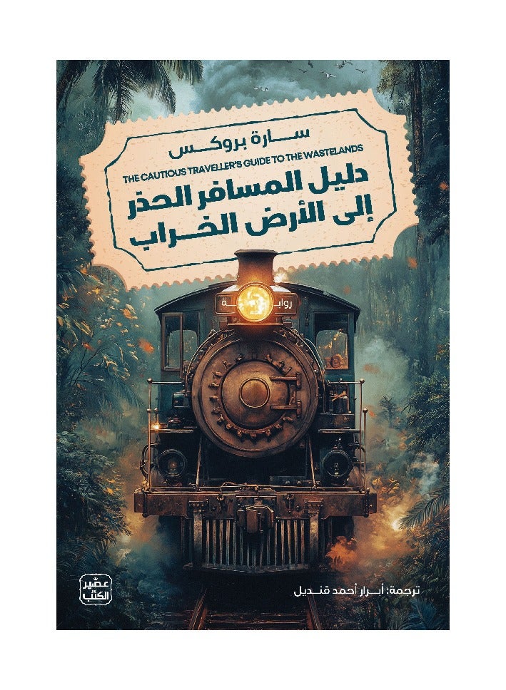 دليل المسافر الحذر الى الارض الخراب - سارة بروكس - نسخة أصلية