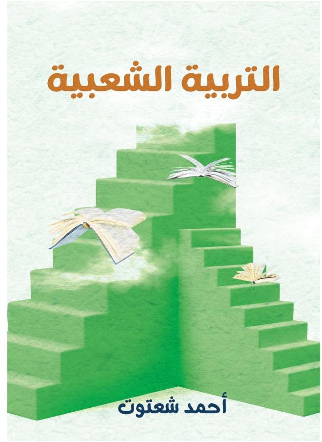 null - التربية الشعبية - Image 1