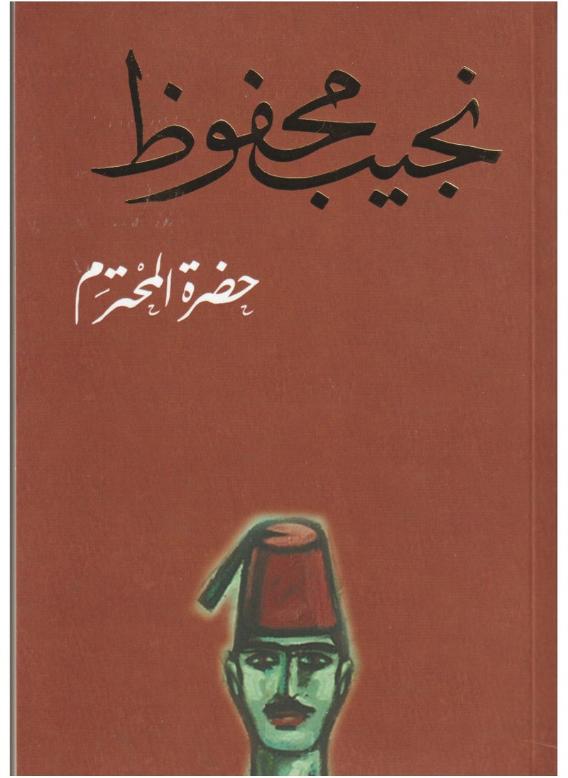 حضرة المحترم لجيب محفوظ 