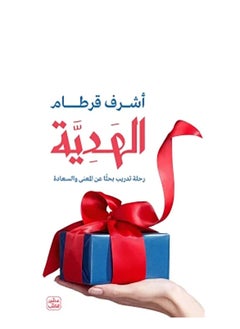alhadiat rihlat tadrib bahthan ean almaenaa walsaeada 