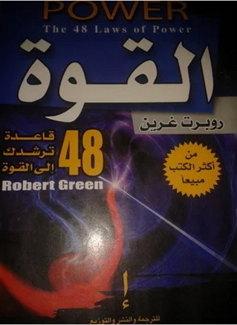 كتاب القوة: 48 قاعدة ترشدك إلى القوة - pzsku/Z6E1FB7F43D4E7B2F770FZ/45/_/1713273813/38a5ccd1-d517-41aa-8a4c-3dbf65621fb0