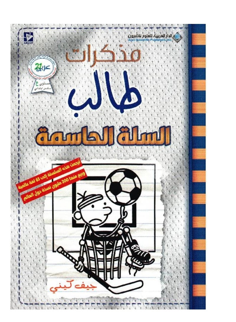 مذكرات طالب السلة الحاسمة نسخة اصلية