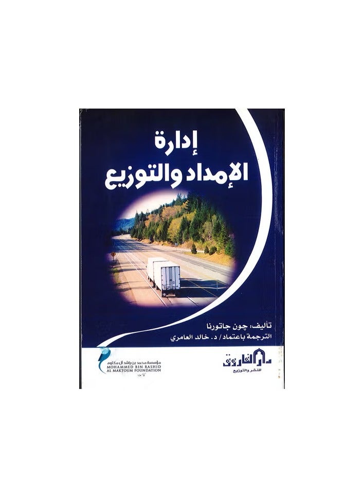 إدارة الإمداد والتوزيع