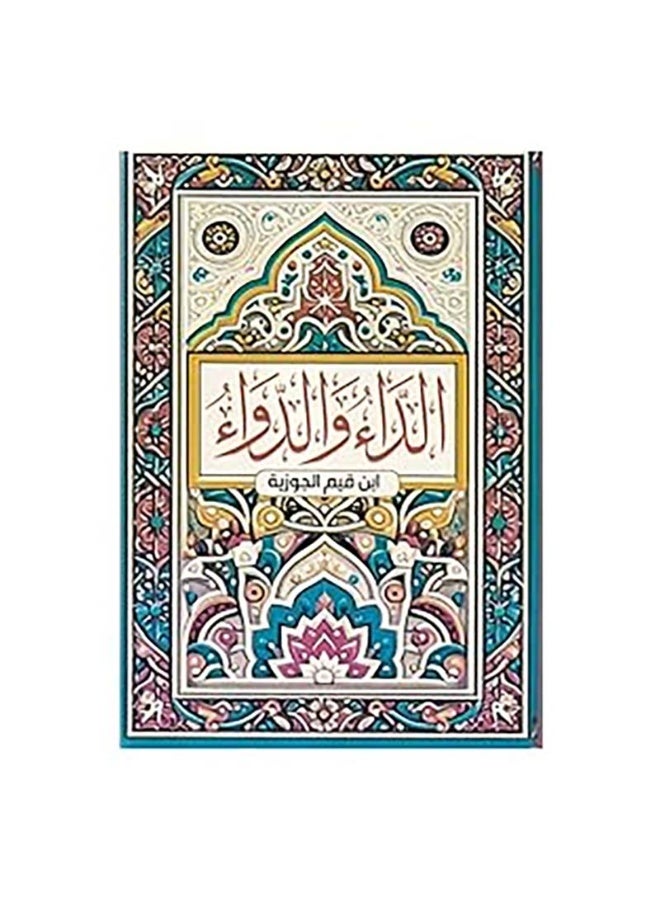 الداء والدواء | ابن القيم الجوزية