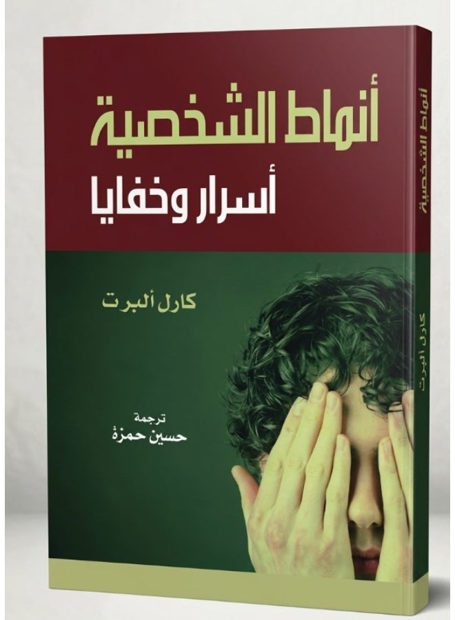 كتاب أنماط الشخصية: أسرار وخفايا - كارل ألبرت - Image 1