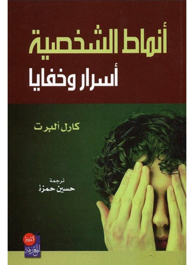 كتاب أنماط الشخصية: أسرار وخفايا - كارل ألبرت - Image 2