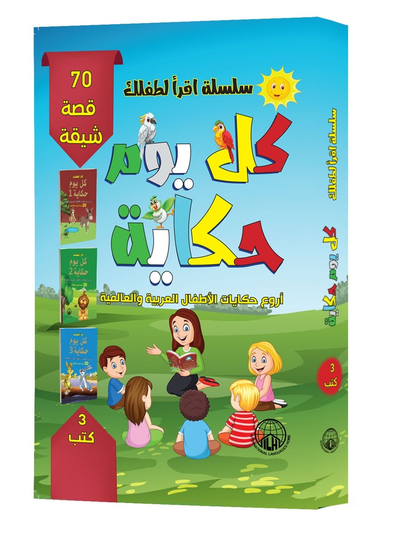 مجموعة اقرأ لطفلك كل يوم حكاية