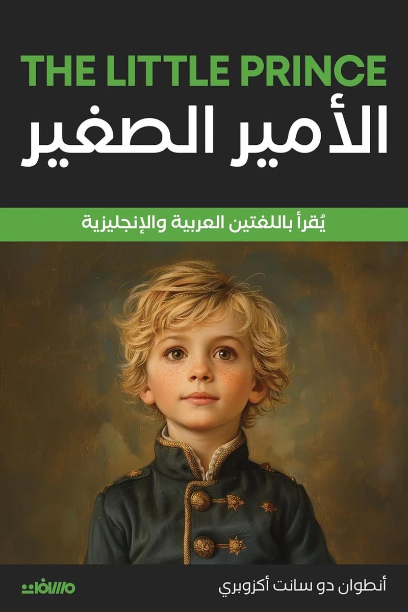 الأمير الصغير (عربي إنجليزي)