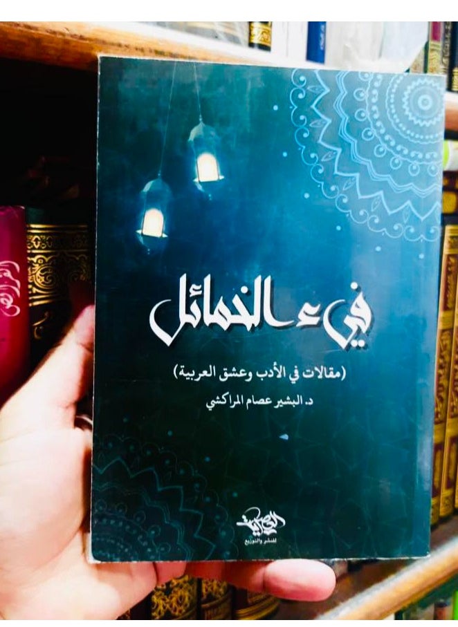 المكتبة العصرية للنشر والتوزيع  فيء الخمائل 