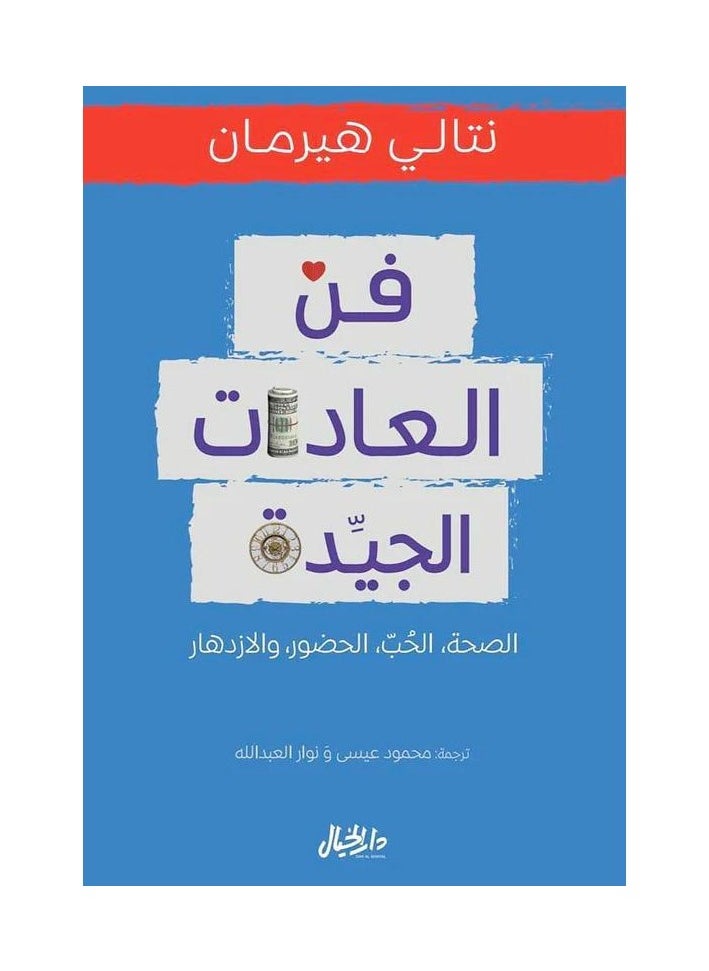 ‎فن العادات الجيدة 
