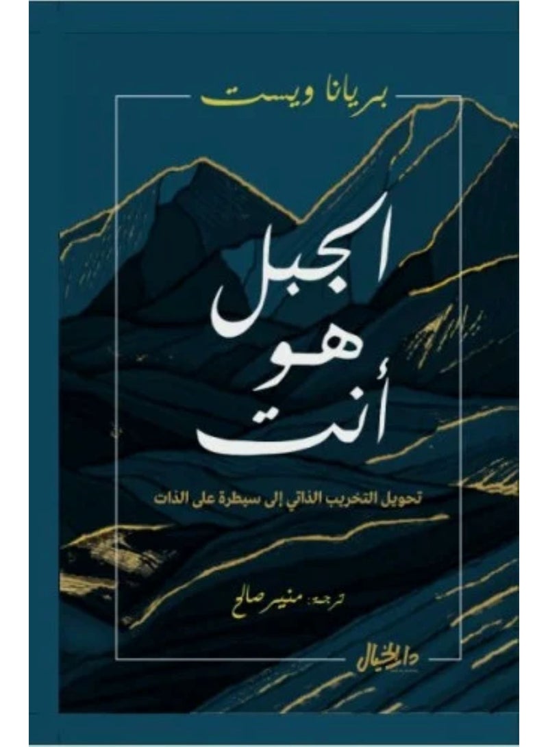 الجبل هو انت-نسخة اصلية